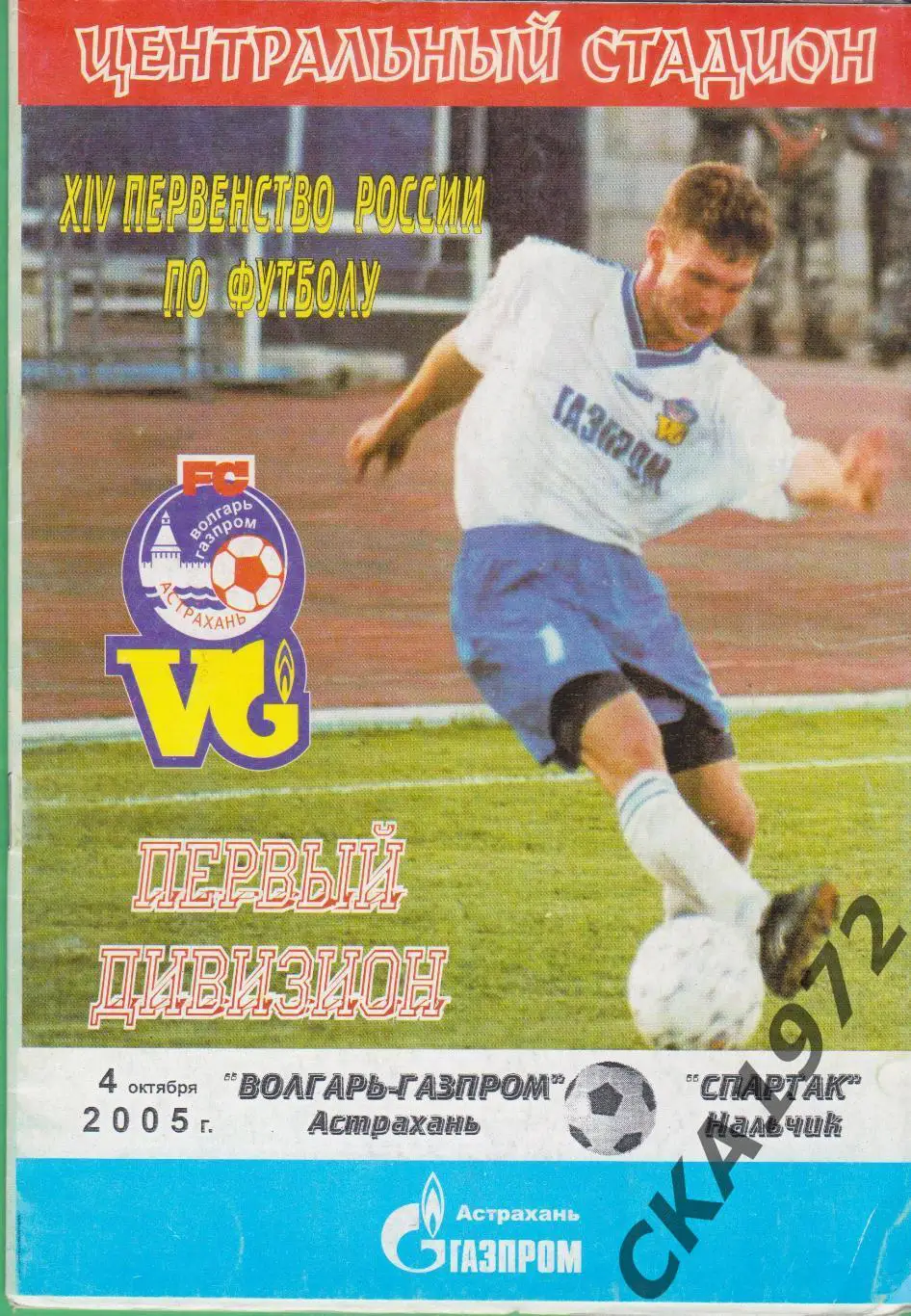 программа Волгарь Астрахань - Спартак Нальчик 2005 +++