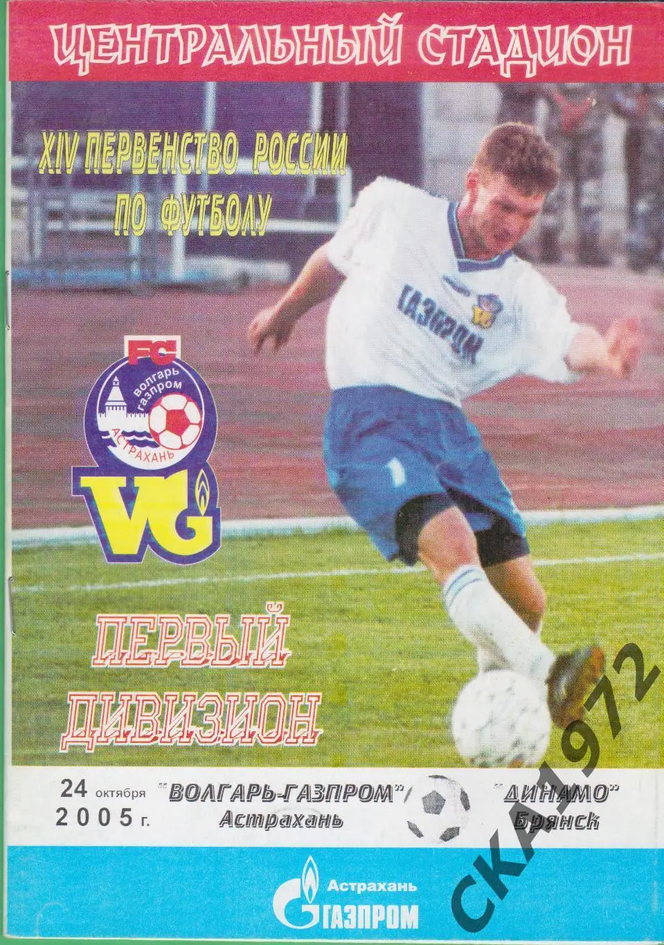 программа Волгарь Астрахань - Динамо Брянск 2005 +++