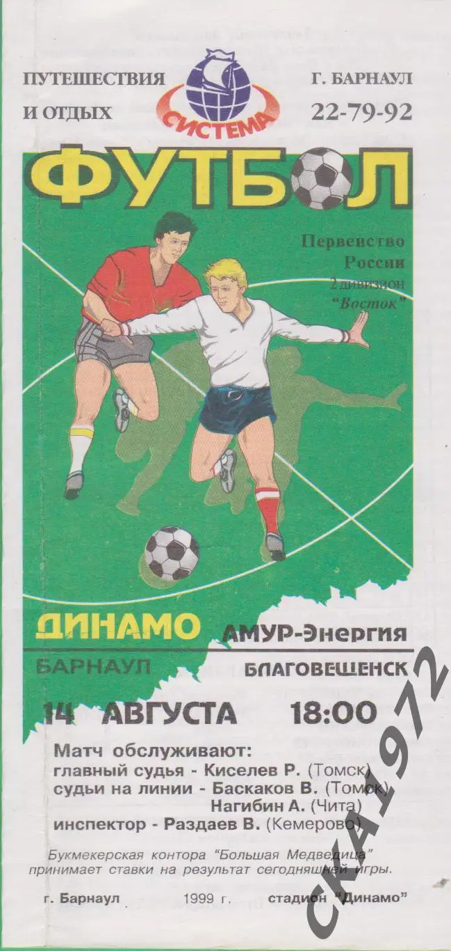 программа Динамо Барнаул - Амур Благовещенск 1999 +++