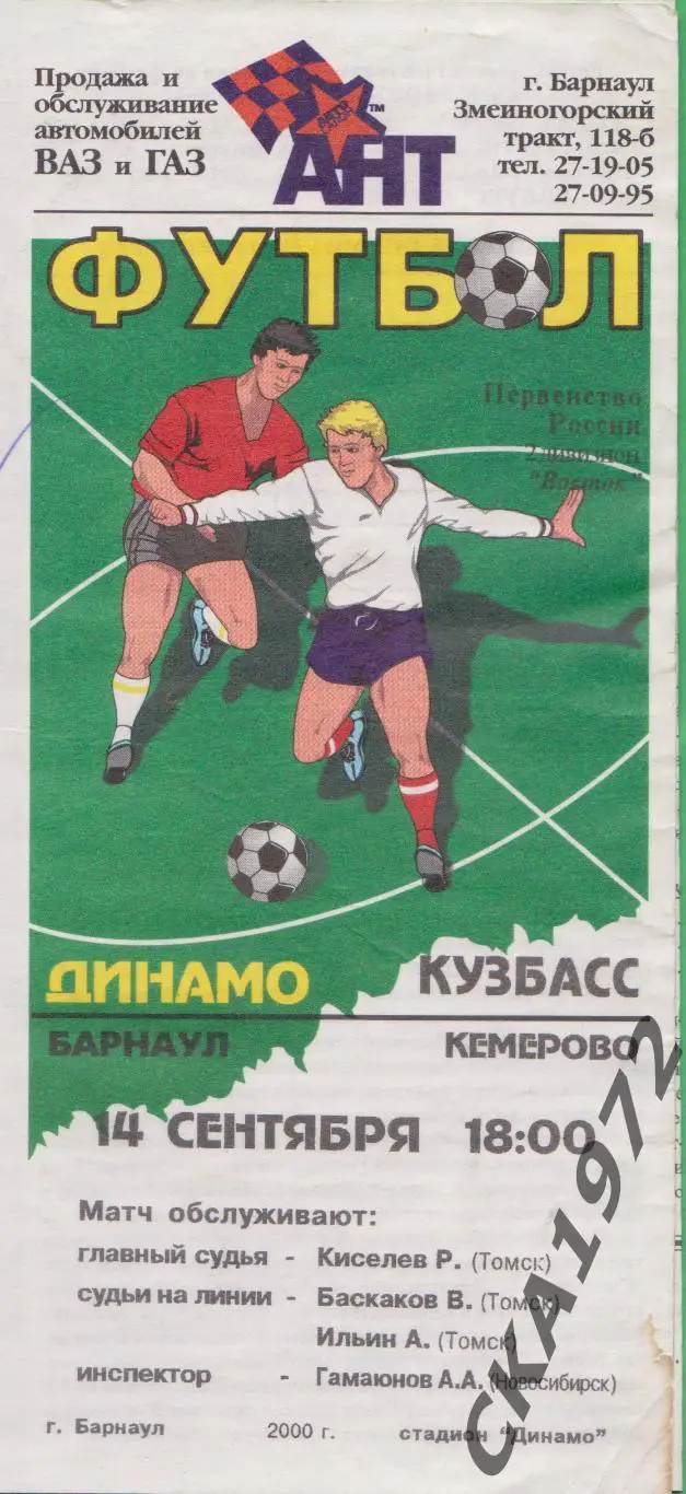 программа Динамо Барнаул - Кузбасс Кемерово 2000 +++