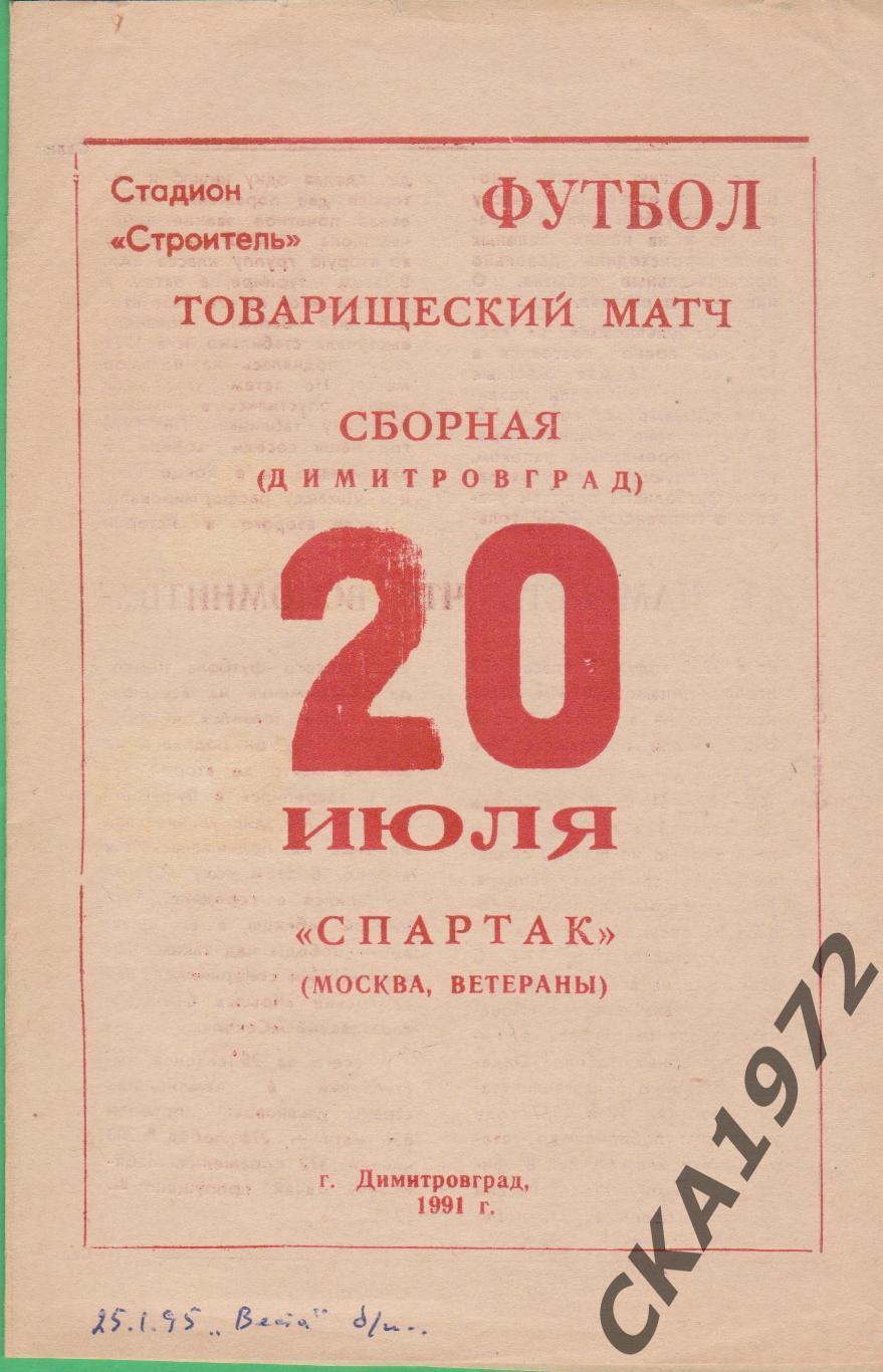 программа Димитровград сборная - Спартак Москва ветераны 1991 товарищеский матч