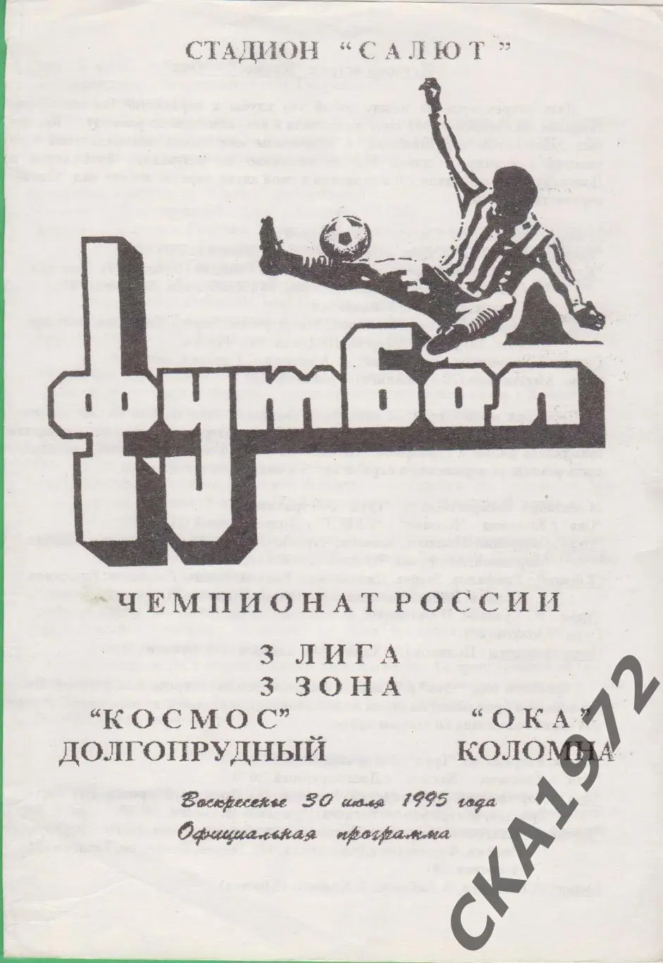 программа Космос Долгопрудный - Ока Коломна 1995 +++