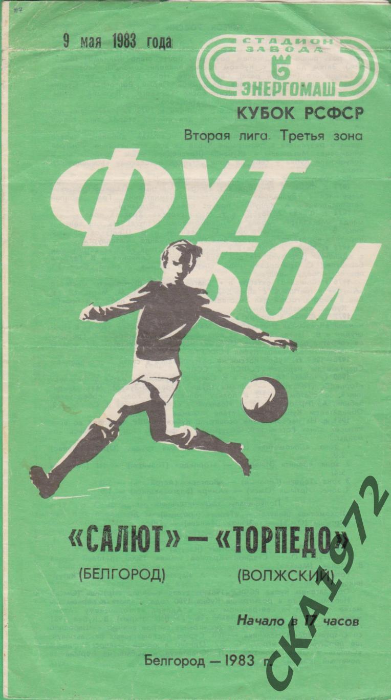 Чемпионат 1983. Салют Белгород. Автомобилист Тирасполь 1983. Кубок РСФСР по футболу. Белгород 1983.