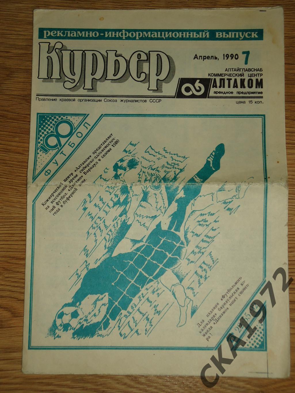 газета Курьер №7 апрель 1990 Динамо Барнаул +++