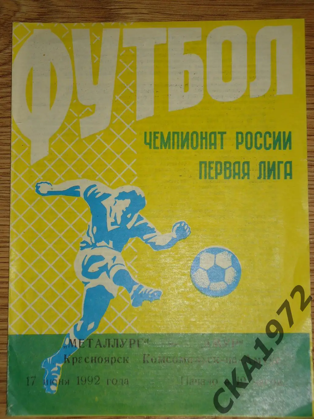 программа Металлург Красноярск - Амур Комсомольск-на-Амуре 1992 +++