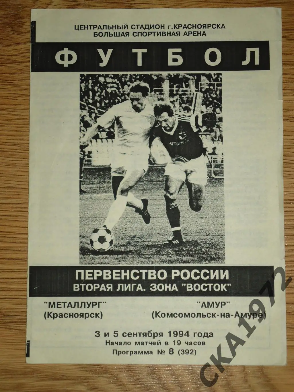 программа Металлург Красноярск - Амур Комсомольск-на-Амуре 1994 +++