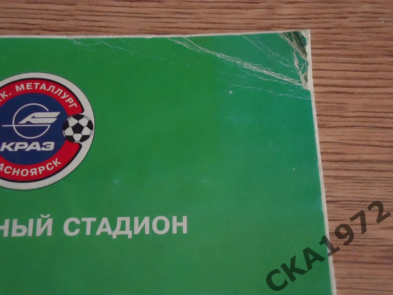 буклет Металлург Красноярск Итоги первого круга 1998 +++ 1