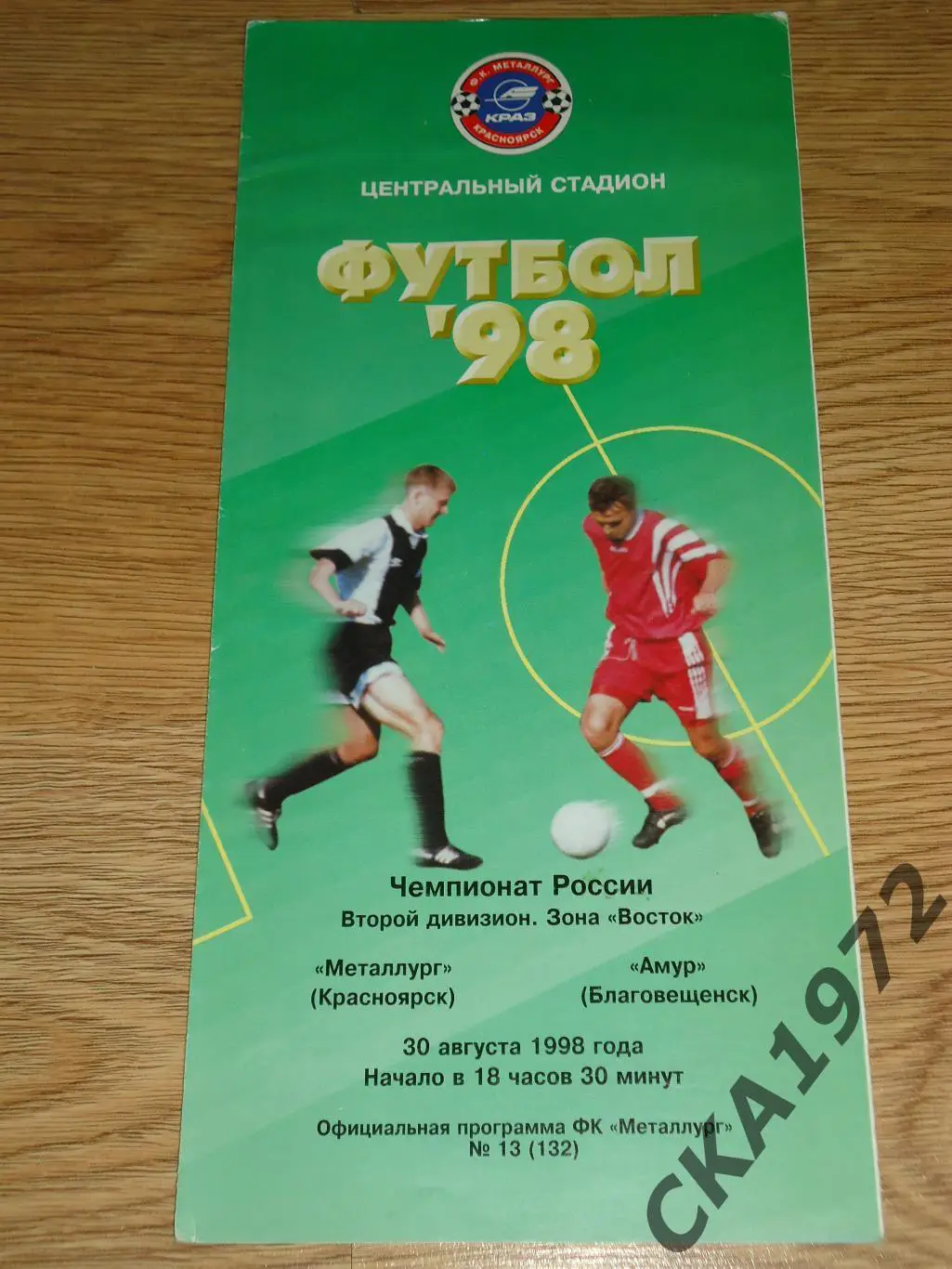 программа Металлург Красноярск - Амур Благовещенск 1998 +++