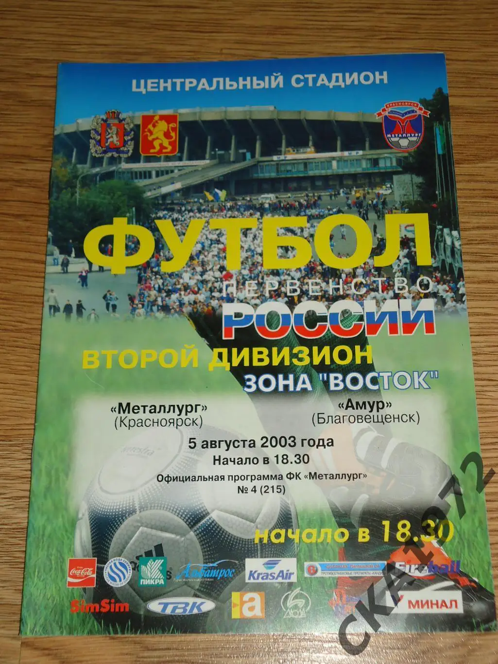 программа Металлург Красноярск - Амур Благовещенск 2003 +++