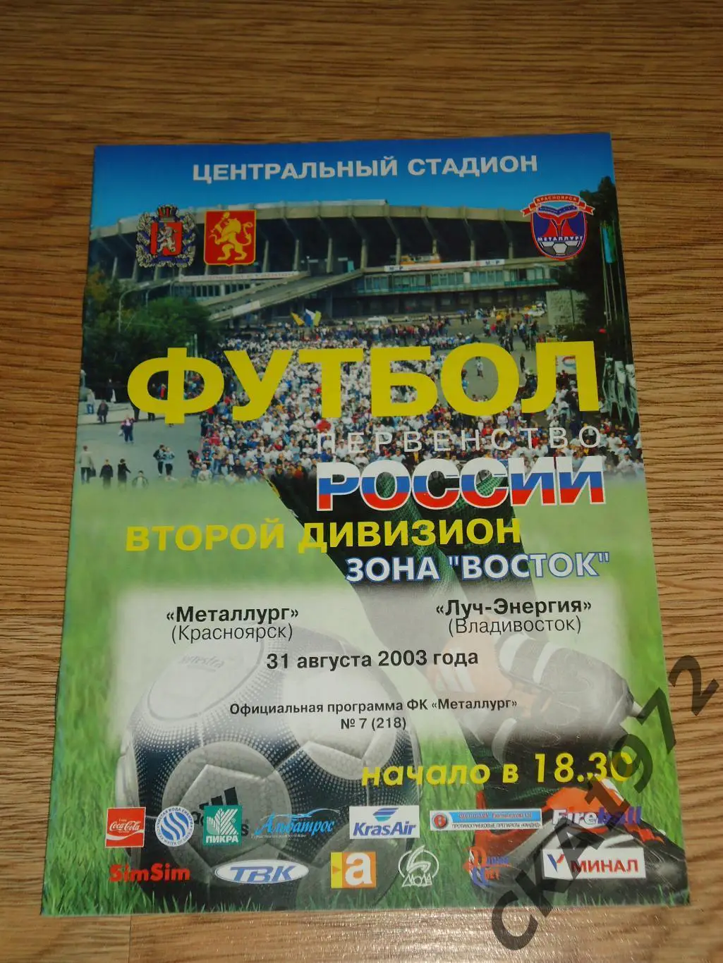 программа Металлург Красноярск - Луч Владивосток 2003 +++