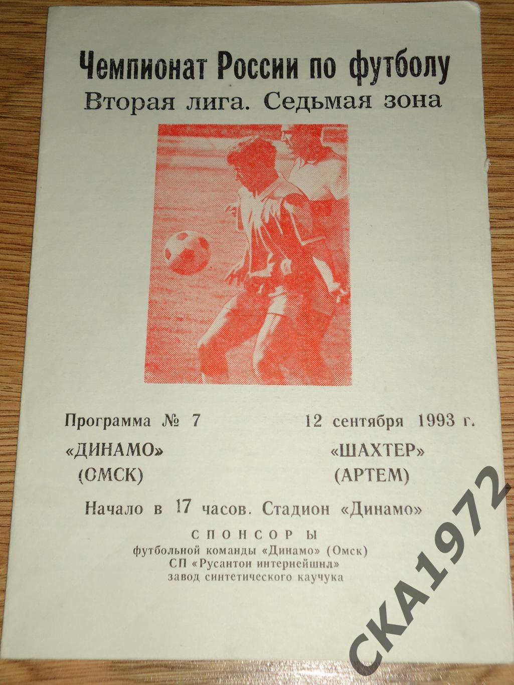 программа Динамо Омск - Шахтер Артем 1993 +++