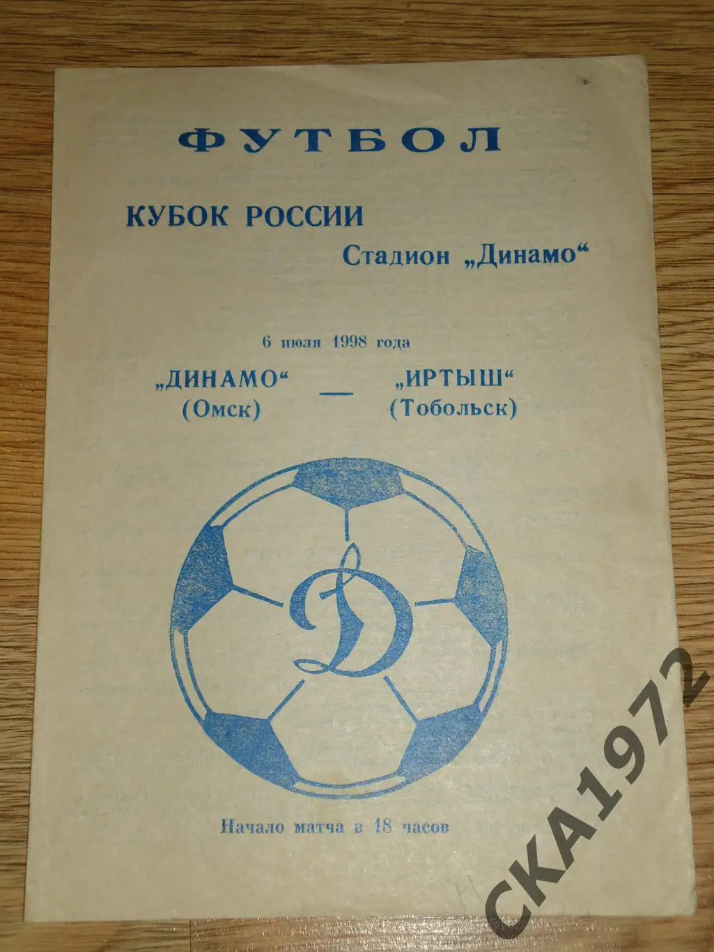 программа Динамо Омск - Иртыш Тобольск 1998 Кубок России 1/64 финала +++