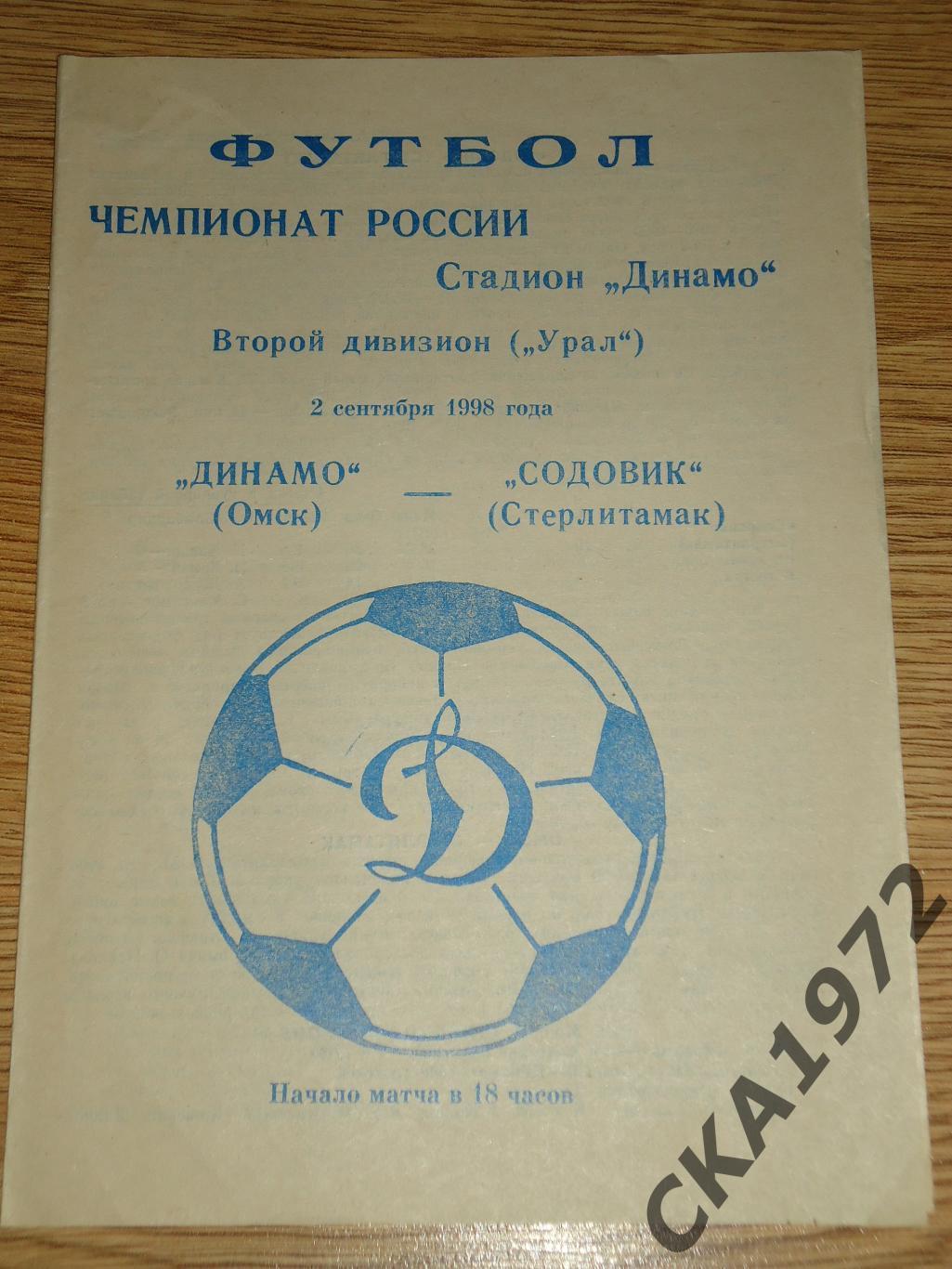 программа Динамо Омск - Содовик Стерлитамак 1998 +++