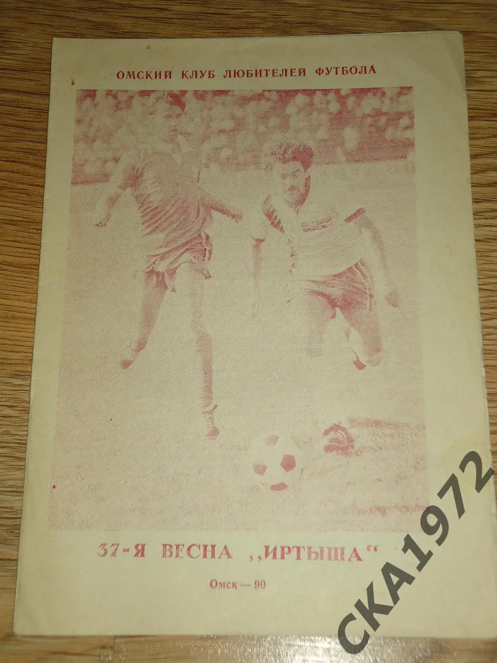 буклет 37 весна Иртыша 1990 Омск +++