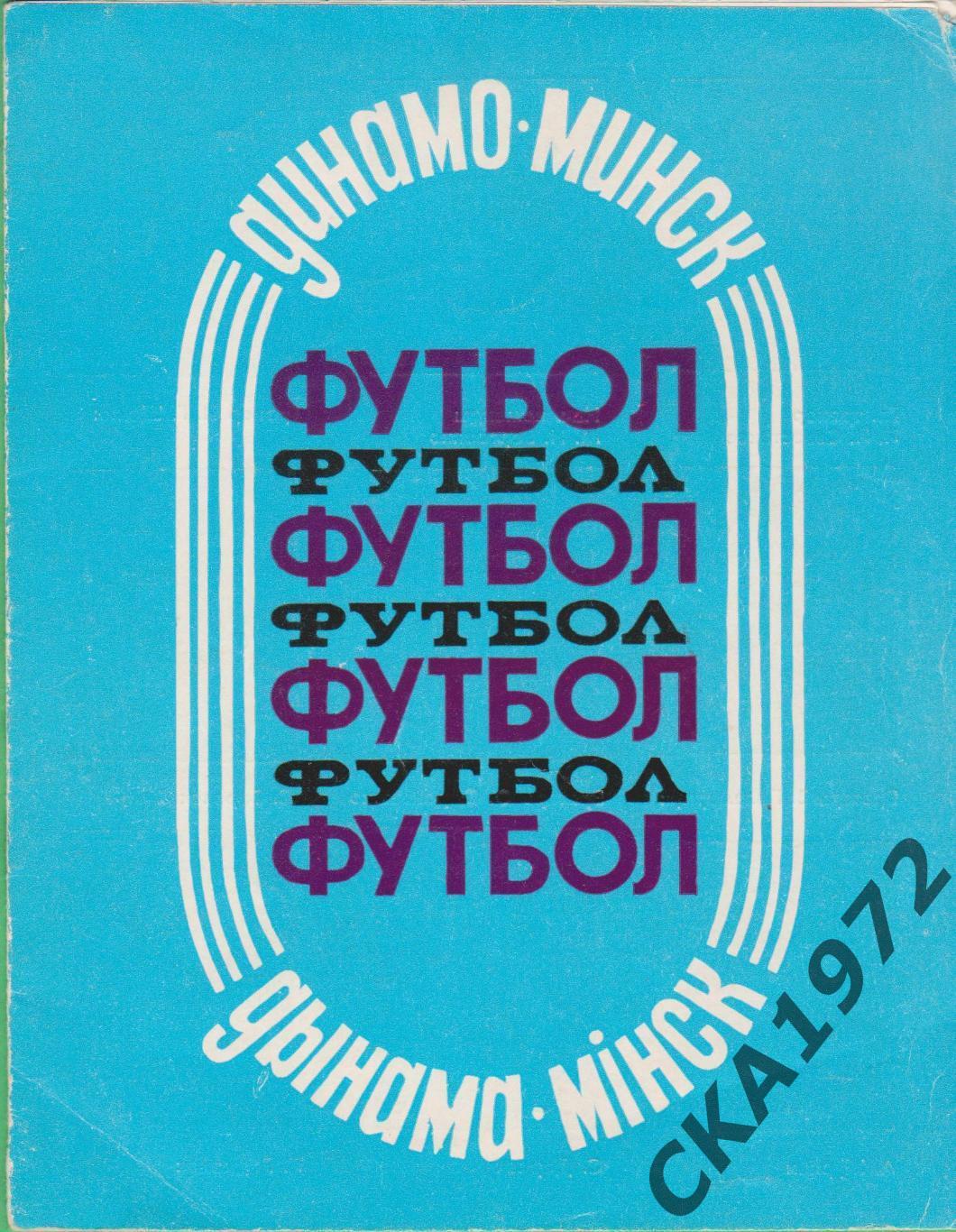 буклет Динамо Минск 1988 +++