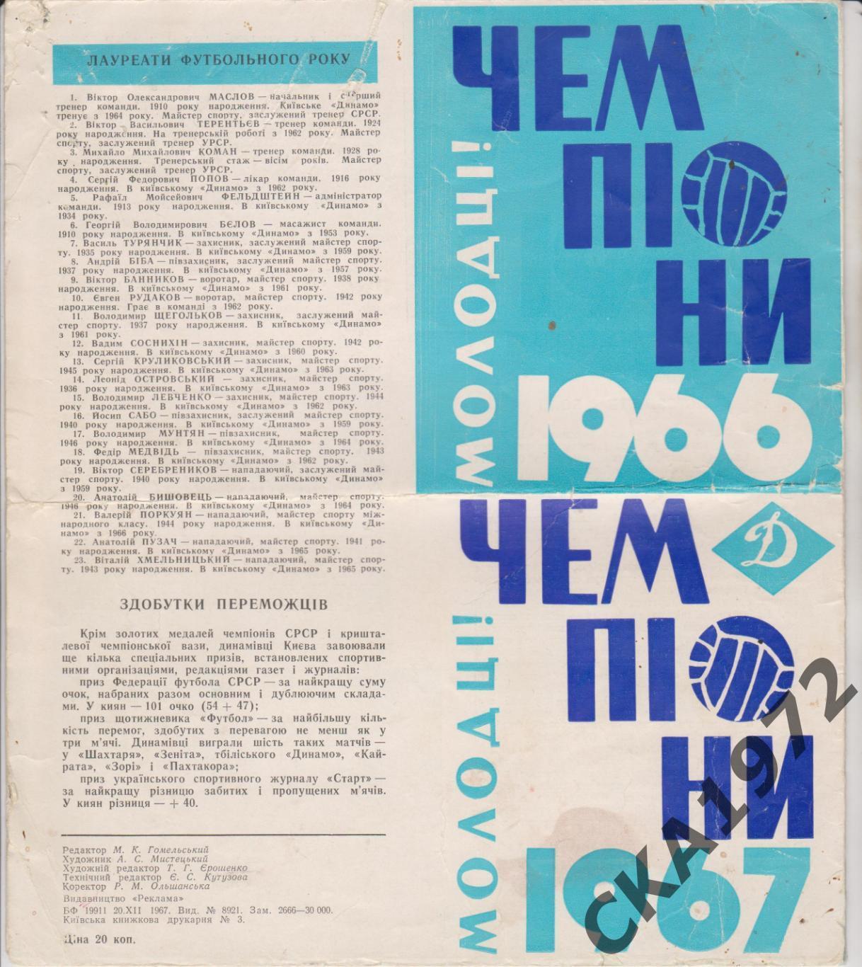 буклет Динамо Киев чемпионы молодцы 1966 1967 +++