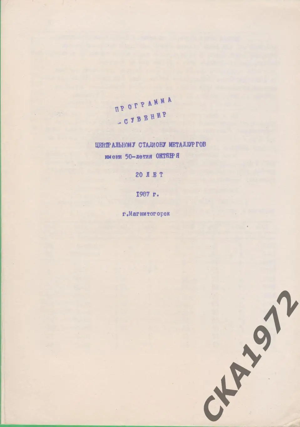 программа сувенир Металлург Магнитогорск 1987 +++