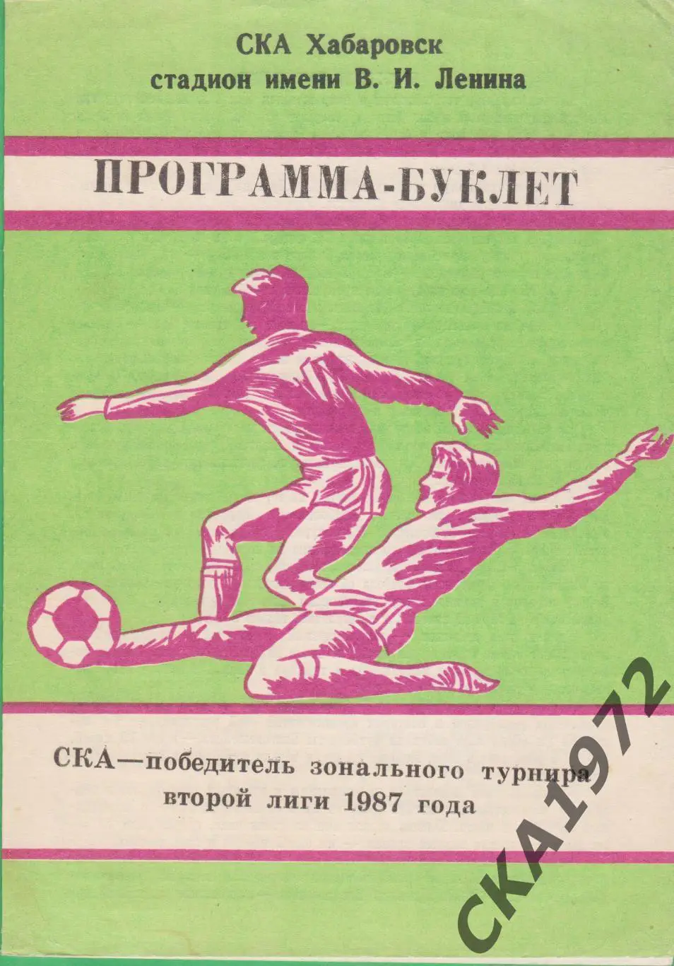 программа буклет СКА Хабаровск победитель зонального турнира 2 лиги 1987 +++