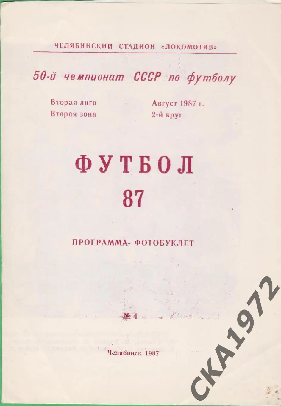 программа фотобуклет Локомотив Челябинск 1987 2 круг +++