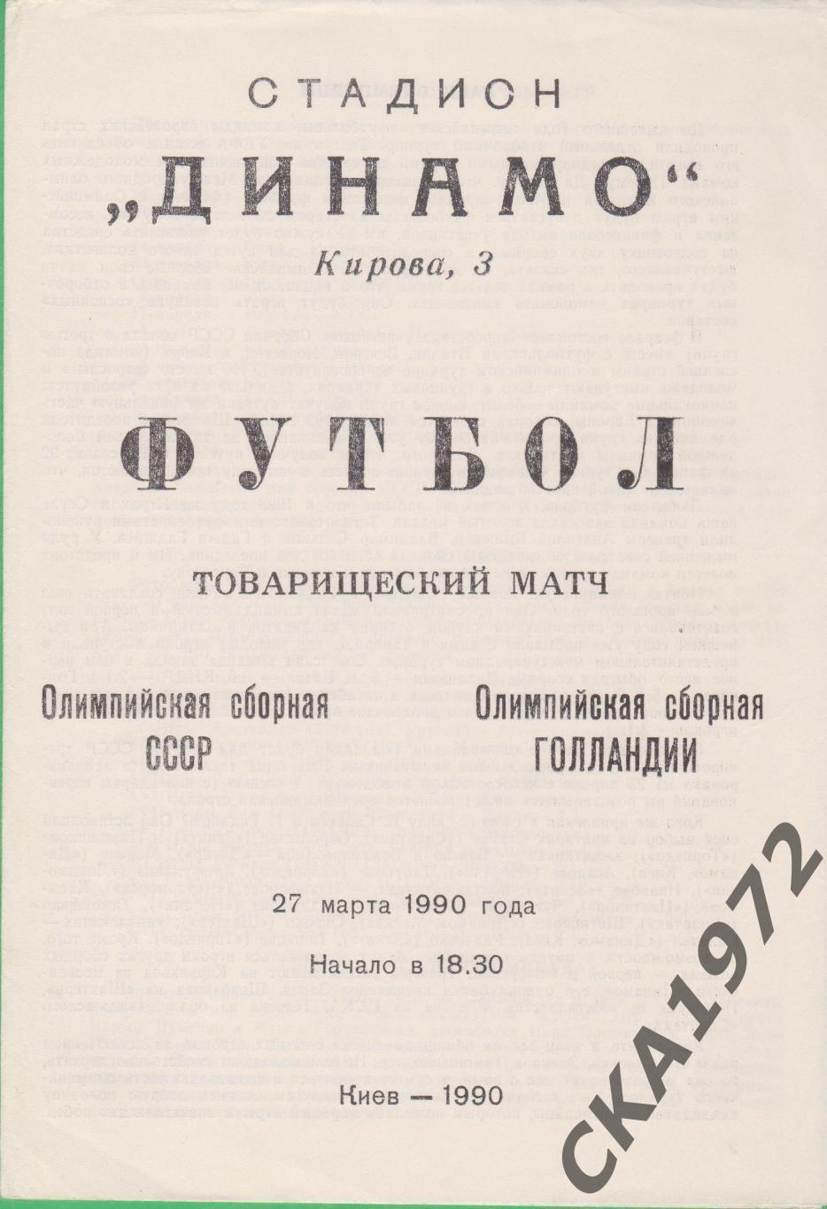 программа СССР - Голландия 1990 олимпийские сборные товарищеский матч +++