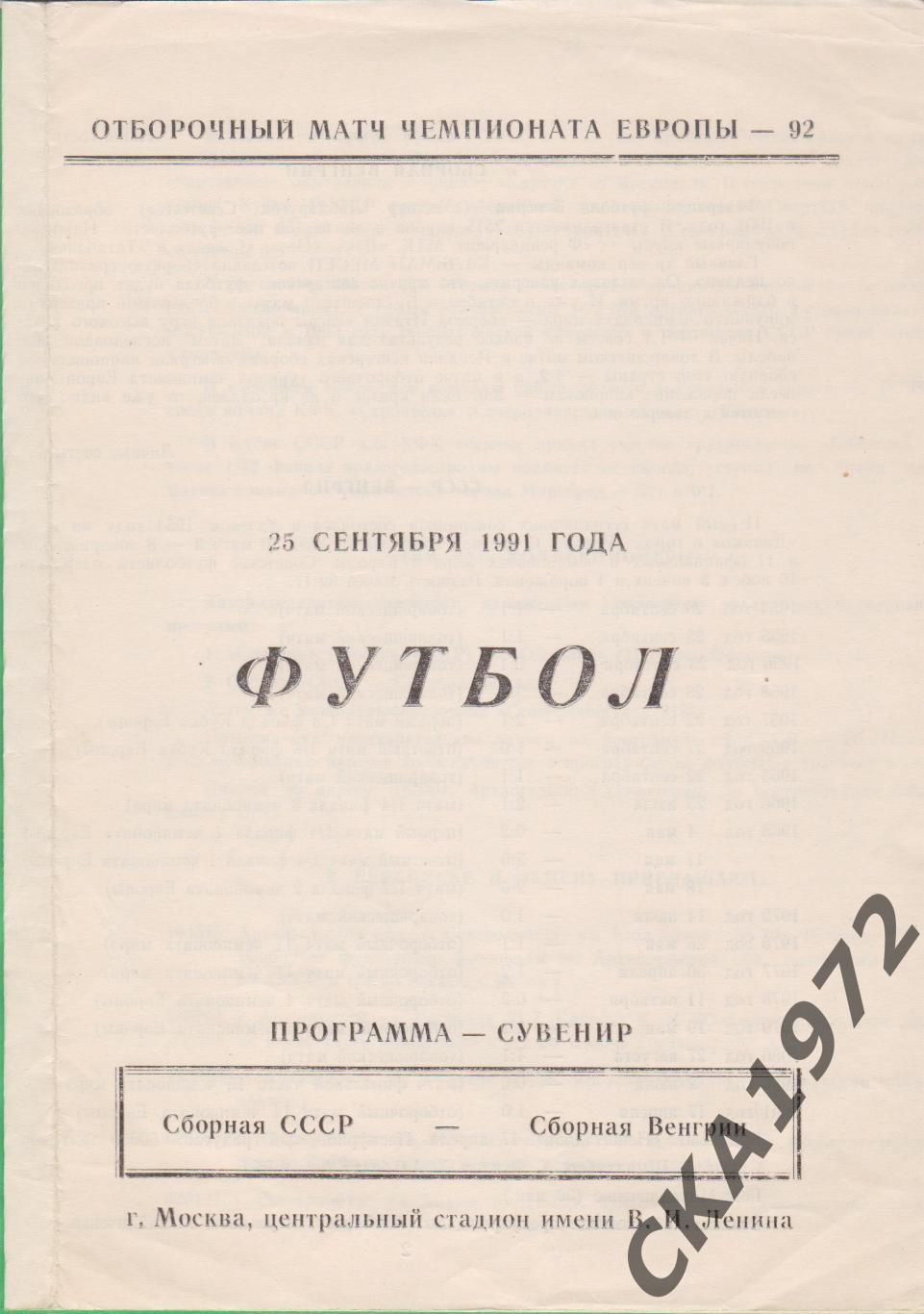 программа СССР сборная - Венгрия сборная 1991 +++