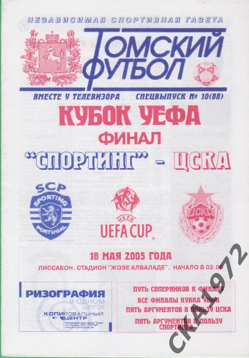 программа Спортинг Португалия - ЦСКА Москва 2005 Кубок УЕФА финал +++