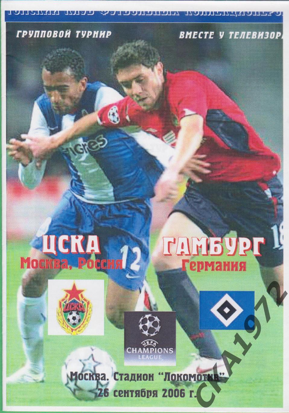 программа ЦСКА Москва - Гамбург Германия 2006 Лига чемпионов +++