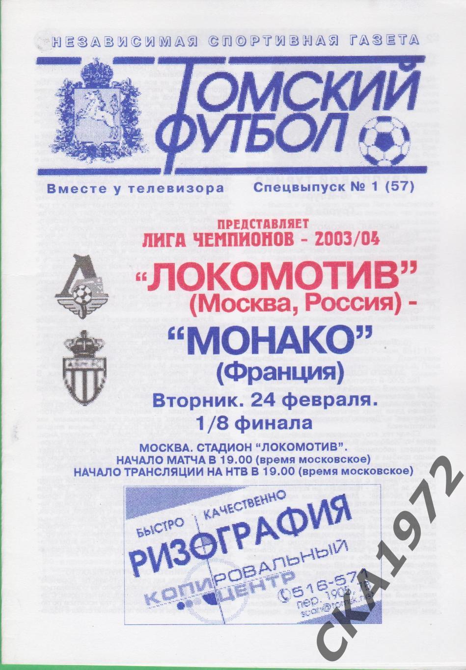 программа Локомотив Москва - Монако Франция 2004 Лига чемпионов +++