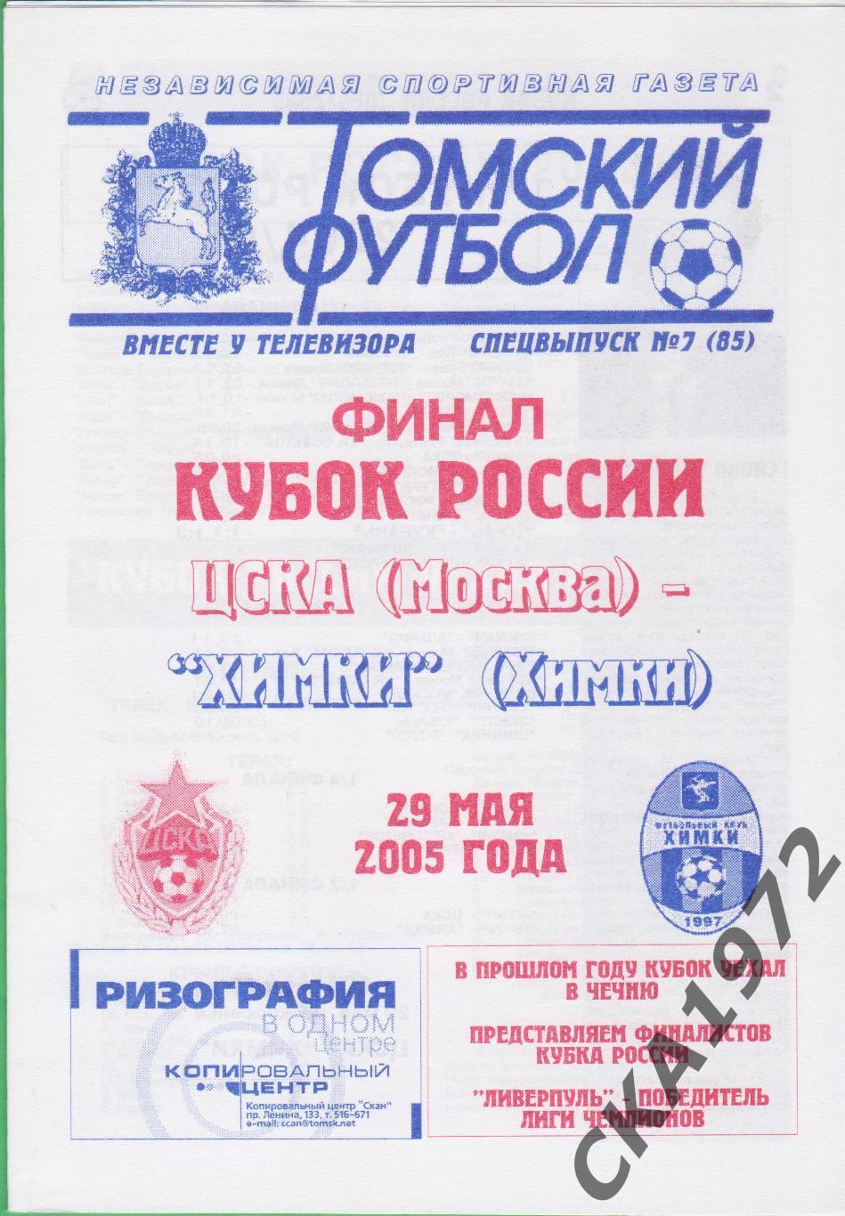 программа ЦСКА Москва - Химки Химки 2005 Кубок России финал +++