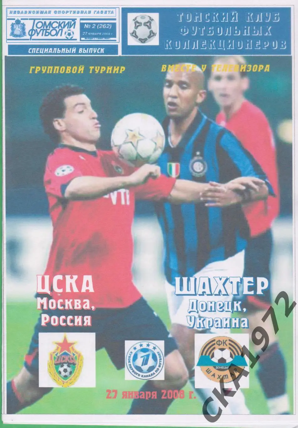программа ЦСКА Москва - Шахтер Донецк Украина 2008 Кубок 1 канала +++