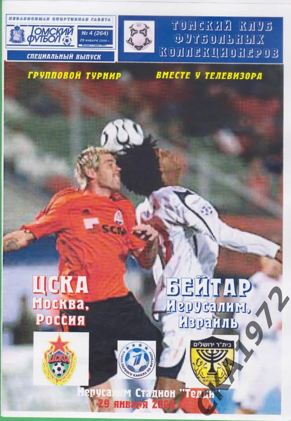 программа ЦСКА Москва - Бейтар Иерусалим Израиль 2008 Кубок 1 канала +++