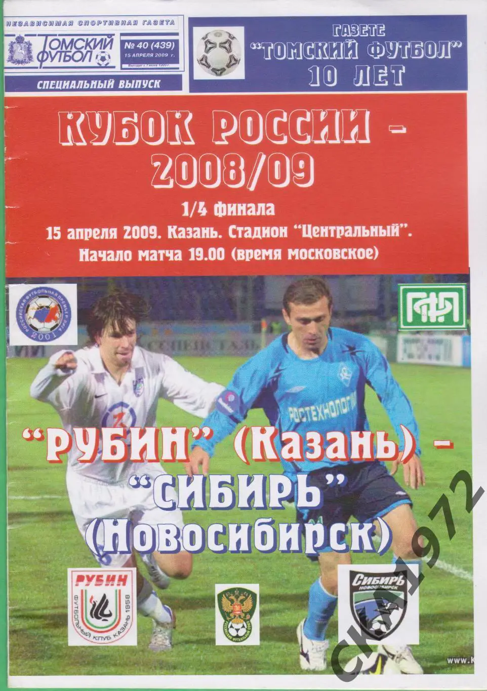программа Рубин Казань - Сибирь Новосибирск 2009 Кубок России 1/4 финала +++