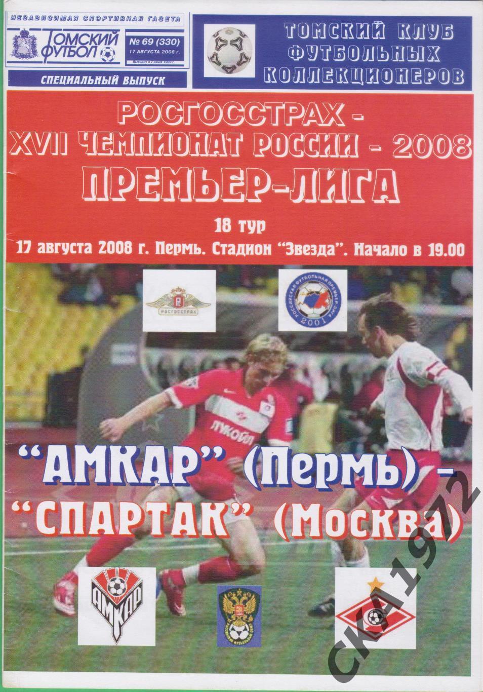 программа Амкар Пермь - Спартак Москва 2008 +++