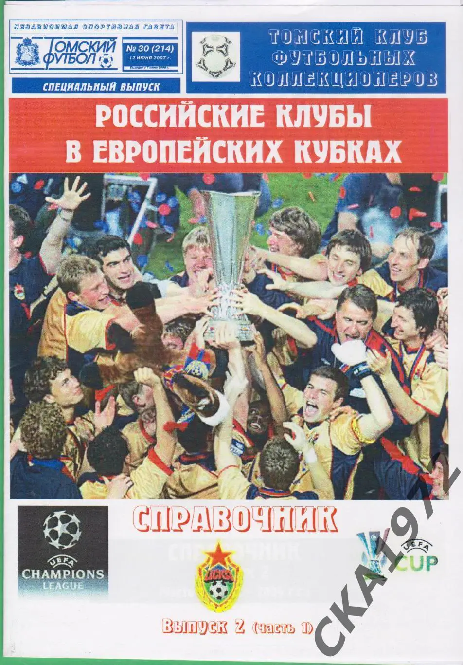 справочник ЦСКА Москва Российские клубы в европейских кубках 2007 выпуск 2 +++