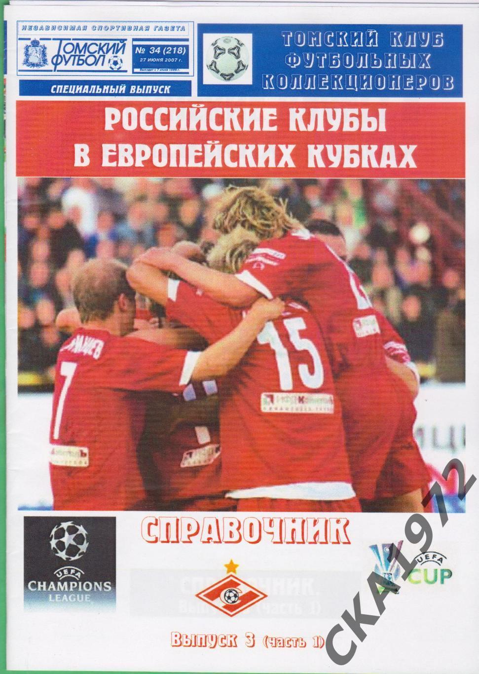 справочник Спартак Москва Российские клубы в европейских кубках 2007 выпуск 3 ++