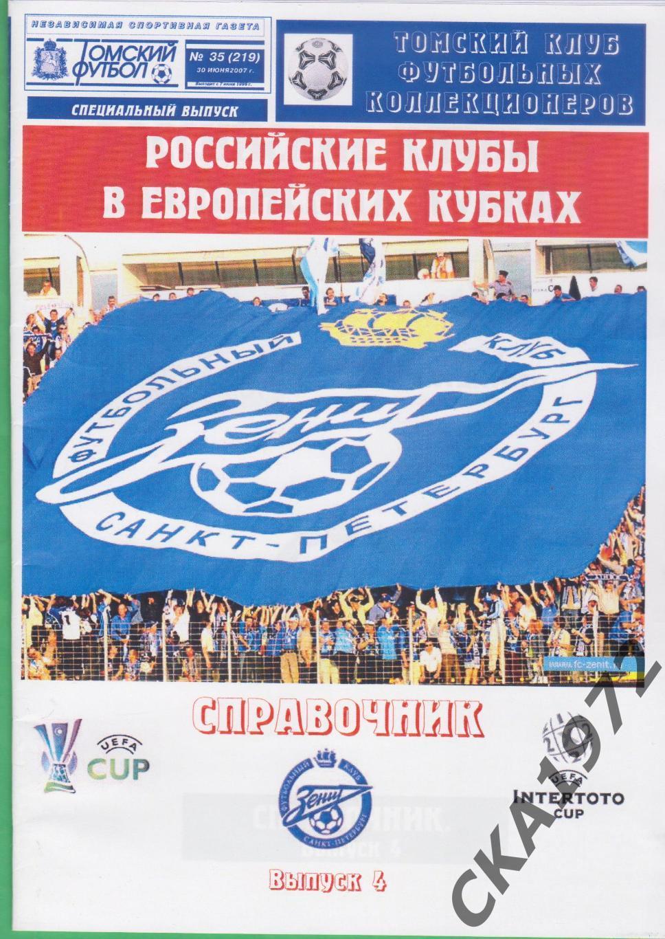 Зенит Санкт-Петербург Российские клубы в европейских кубках 2007 выпуск 4 +++