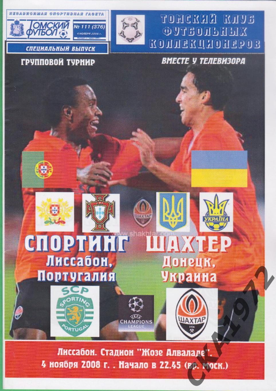 программа Спортинг Португалия - Шахтер Донецк Украина 2008 Лига чемпионов +++