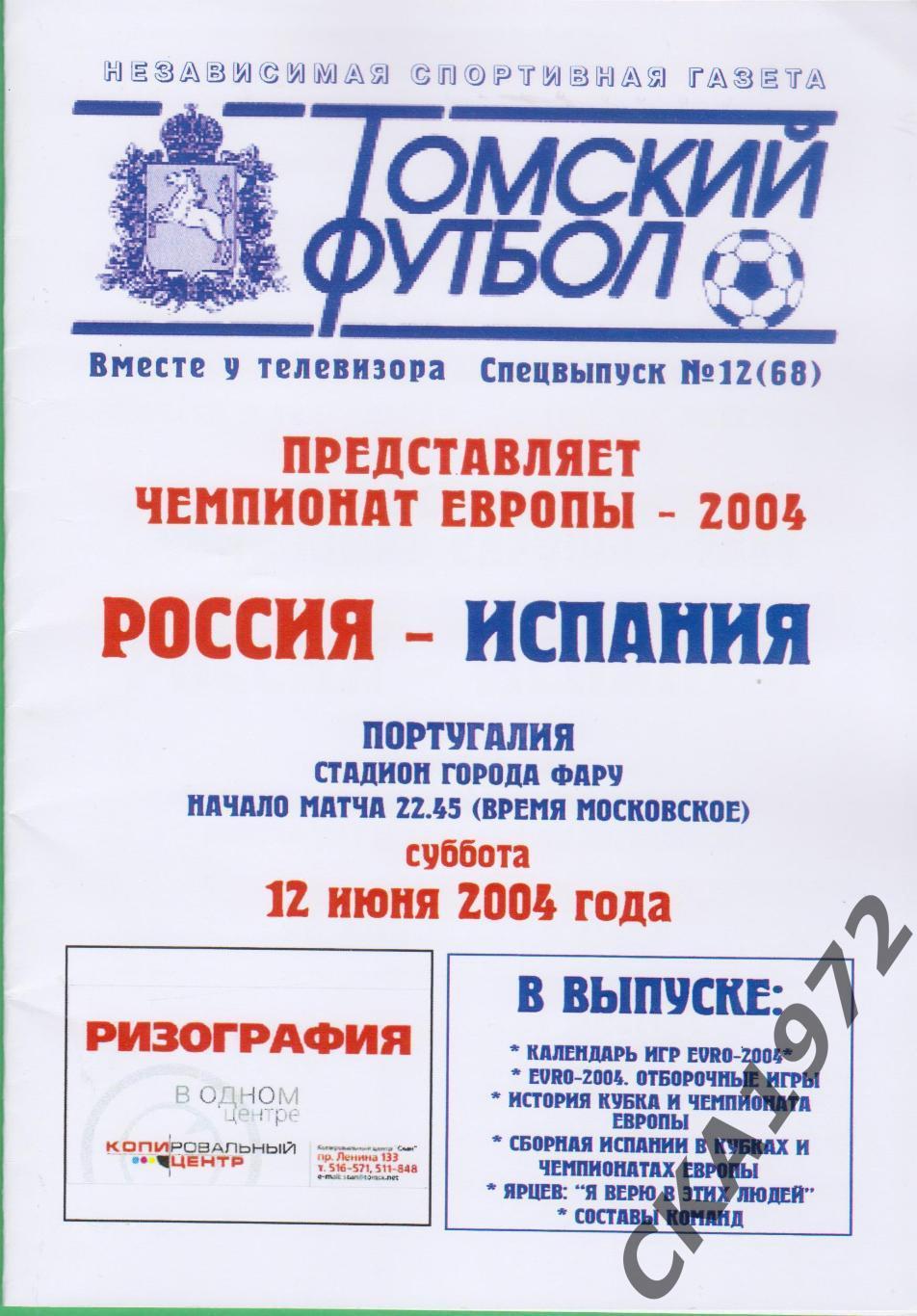 программа Россия сборная - Испания сборная 2004 +++
