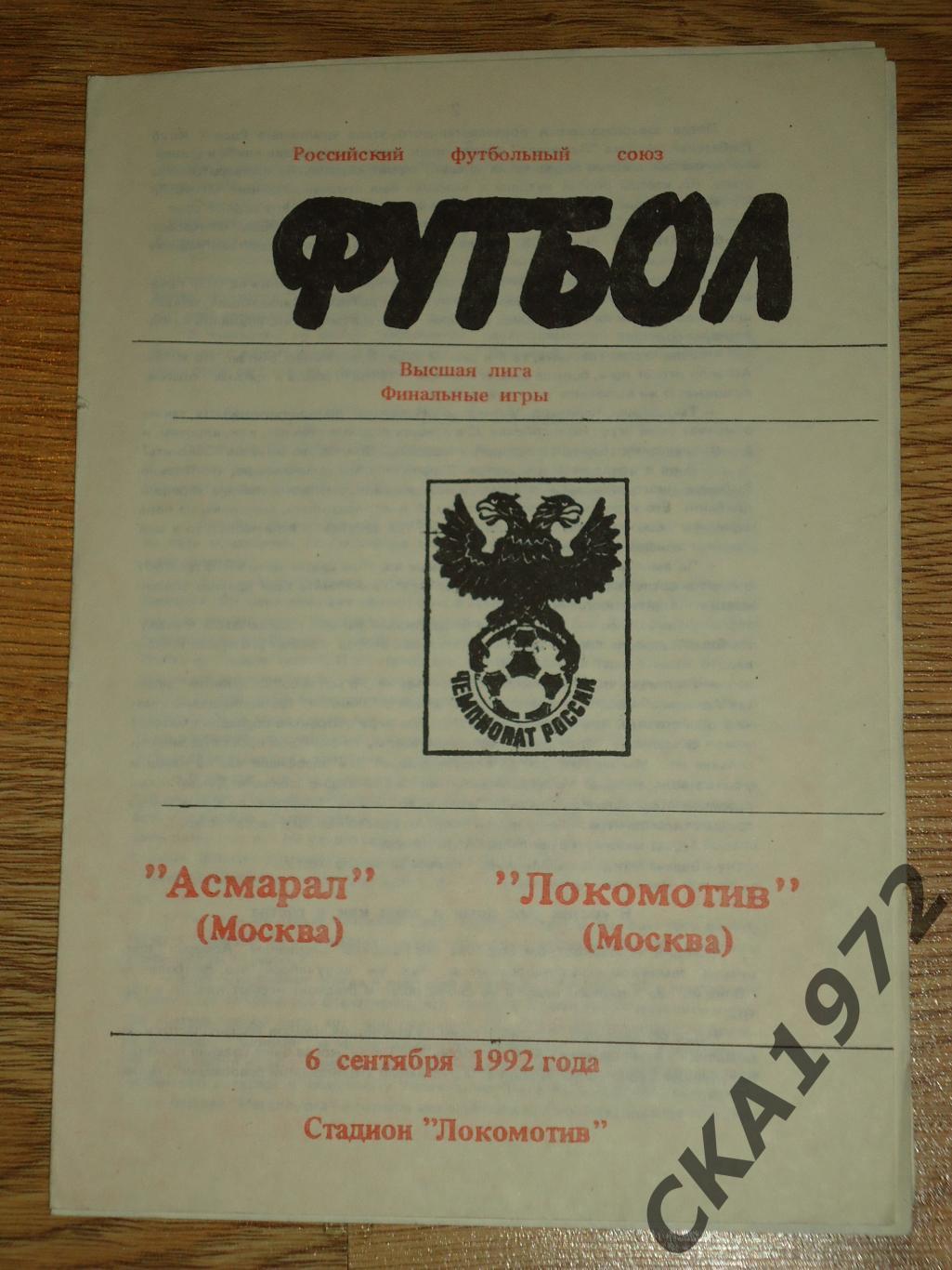 программа Асмарал Москва - Локомотив Москва 1992 +++