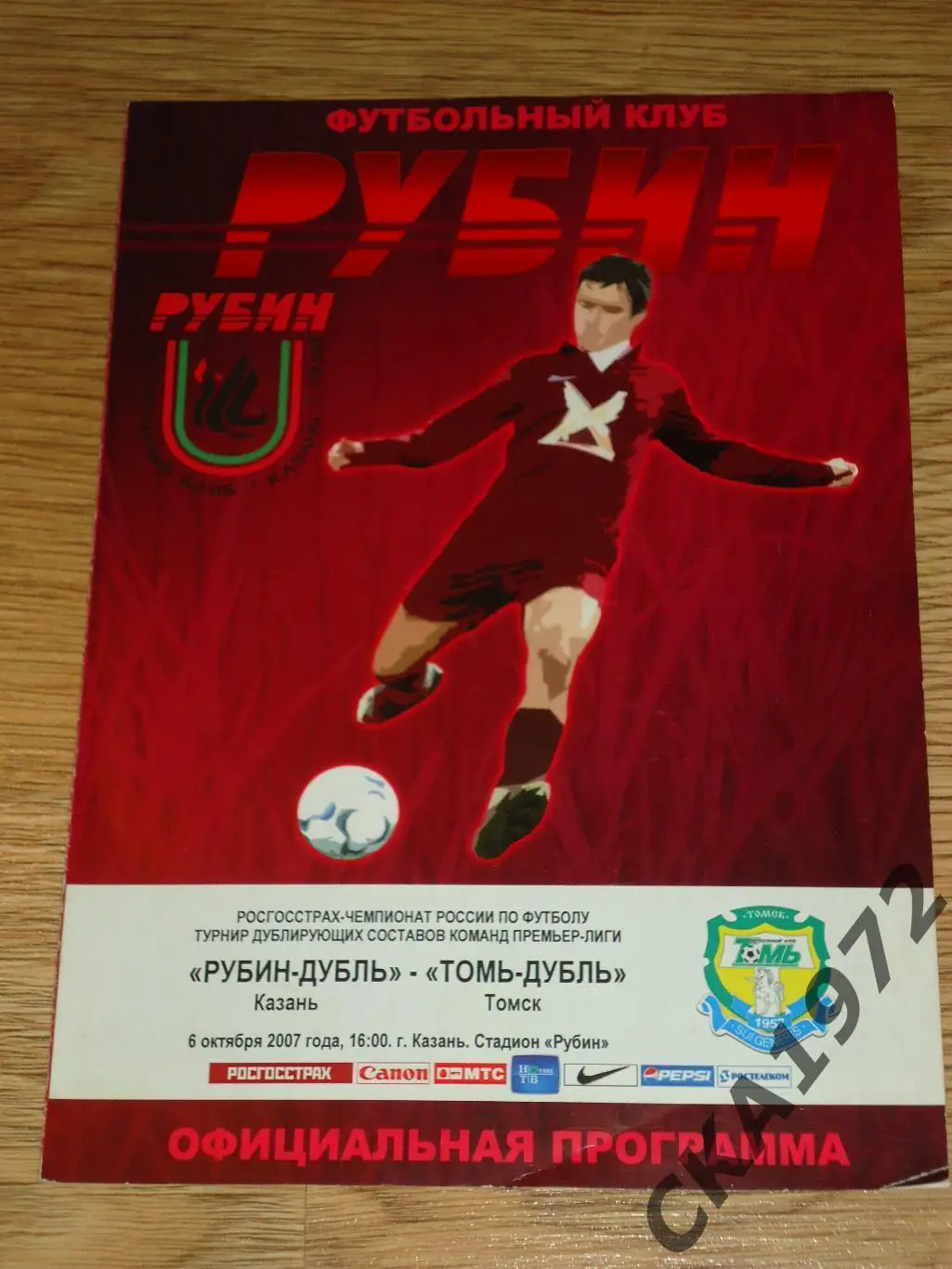 программа Рубин Казань - Томь Томск 2007 дублеры +++