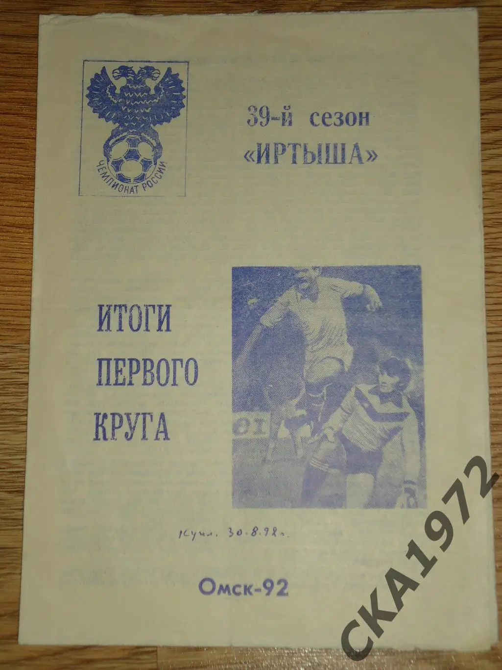 буклет Иртыш Омск 1992 Итоги первого круга +++
