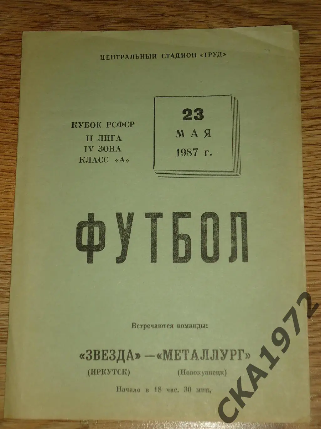 программа Звезда Иркутск - Металлург Новокузнецк 1987 Кубок РСФСР +++