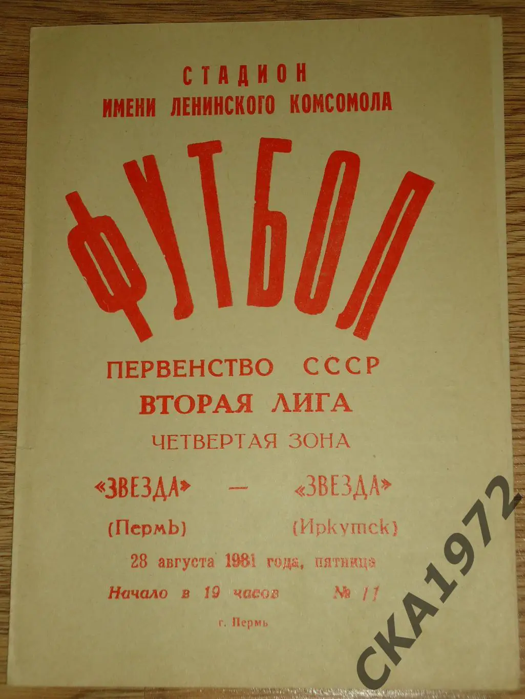 программа Звезда Пермь - Звезда Иркутск 1981 +++