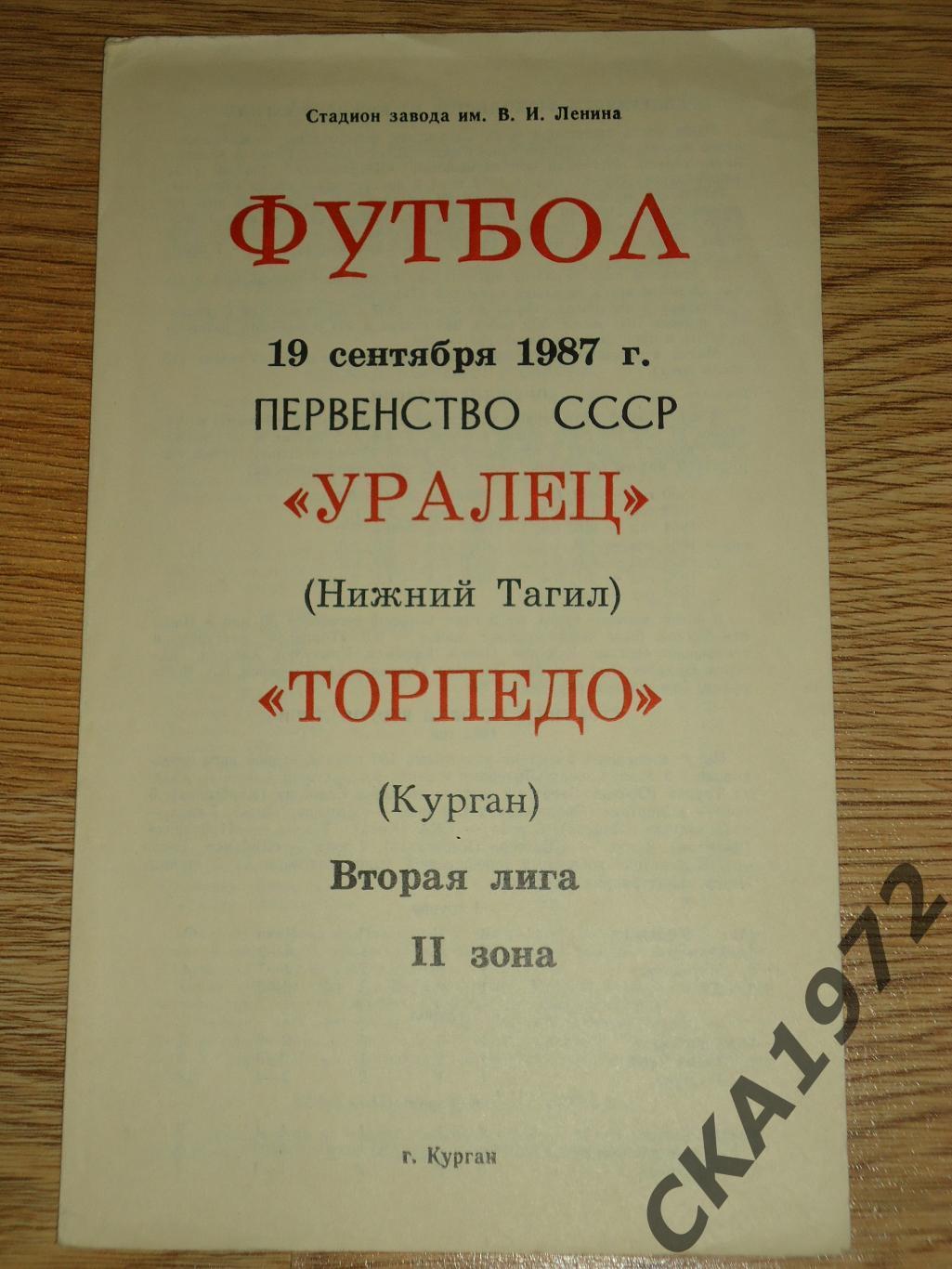 программа Торпедо Курган - Уралец Нижний Тагил 1987 +++