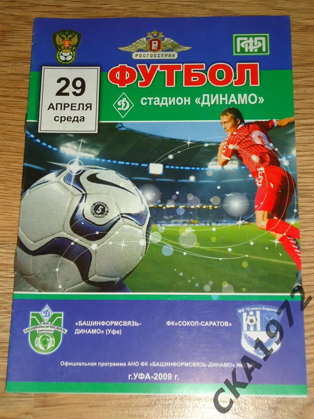 программа Динамо Уфа - Сокол Саратов 2009 +++