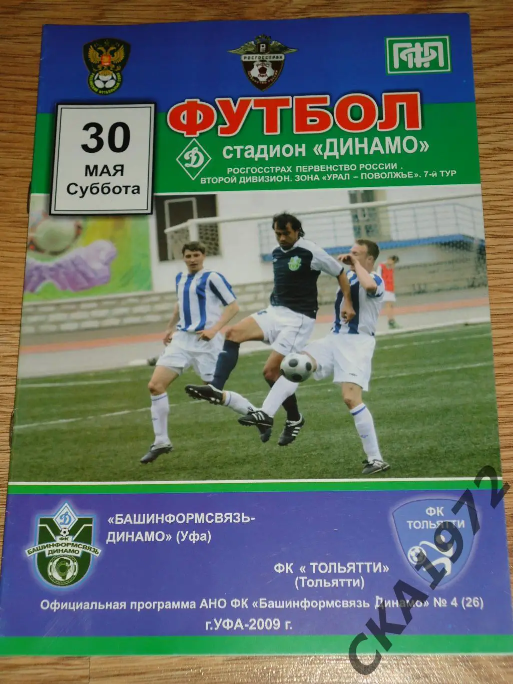 программа Динамо Уфа - Тольятти Тольятти 2009 +++