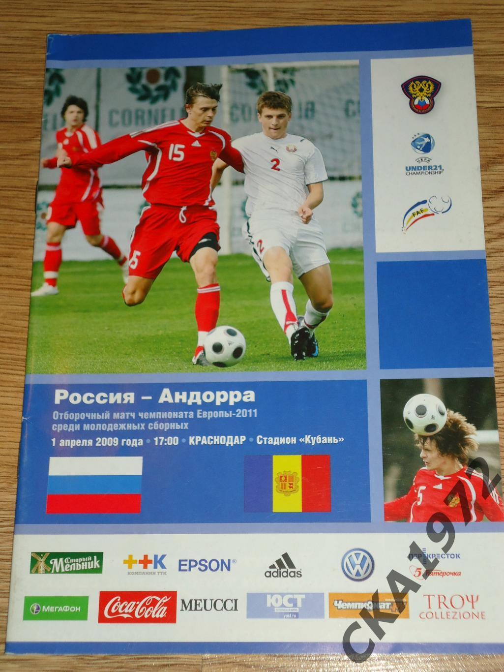 программа Россия молодежная сборная - Андорра молодежная сборная 2009 +++