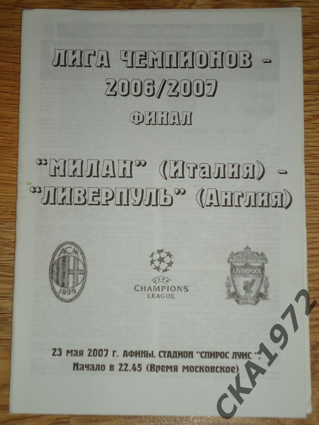 программа Милан Италия - Ливерпуль Англия 2007 Лига чемпионов финал +++