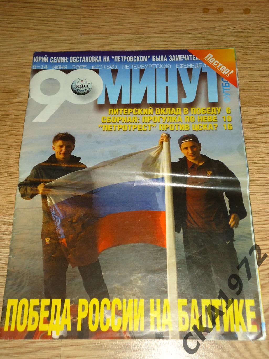 журнал 90 минут №23 2005 Санкт-Петербург постер сборная России +++