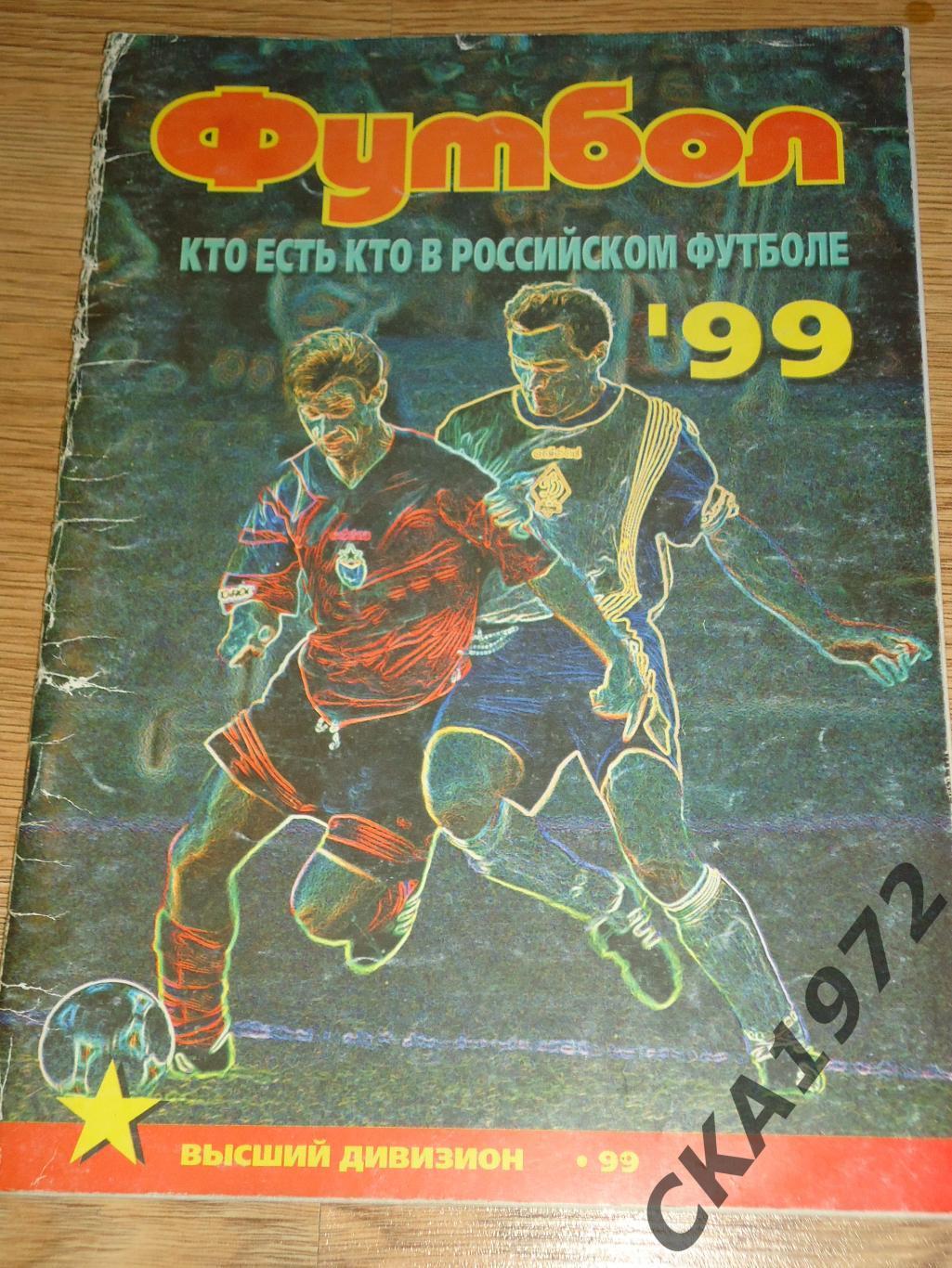 журнал Футбол 1999 Кто есть кто в российском футболе. Высший дивизион +++